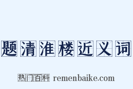 题清淮楼近义词是什么意思的图片